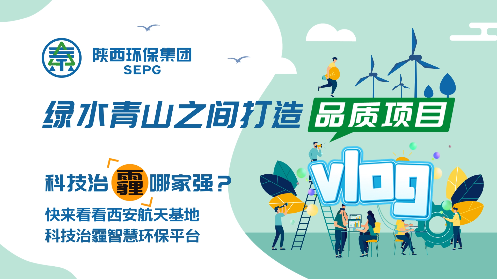 陜西環(huán)保集團(tuán)Vlog-科技治霾哪家強(qiáng)？ [00_00_05][20200812-150544].png